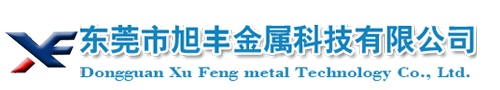 東莞市旭豐金屬科技有限公司 東莞市旭豐金屬科技有限公司
